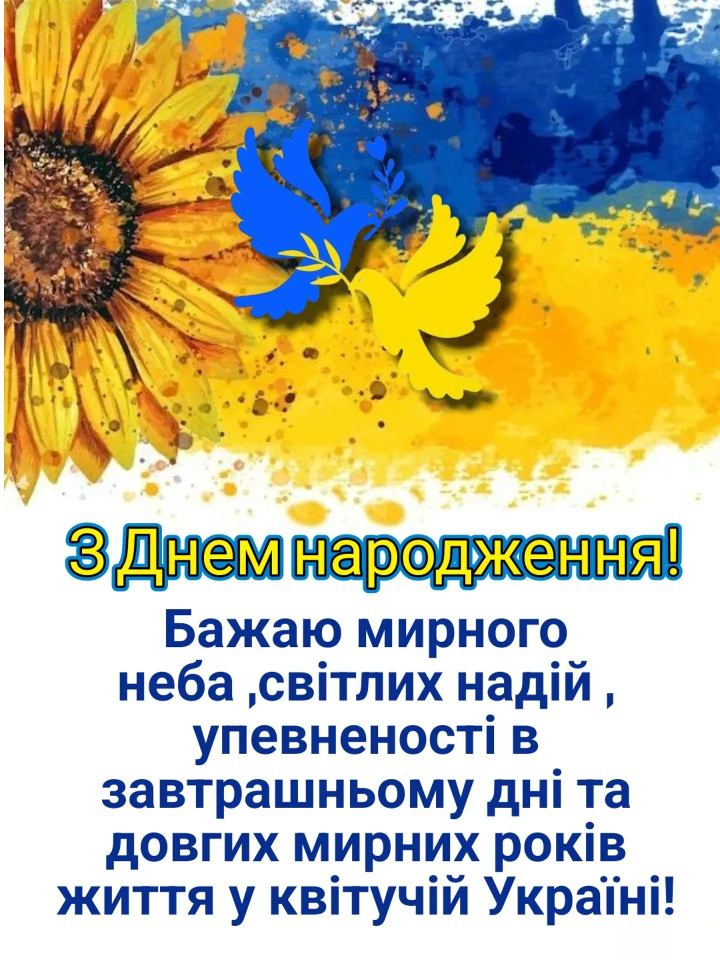 Святкова патріотична листівка - з теплими українськими побажаннями, для приємного сюрпризу Святкова патріотична листівка - з теплими українськими побажаннями, для приємного сюрпризу